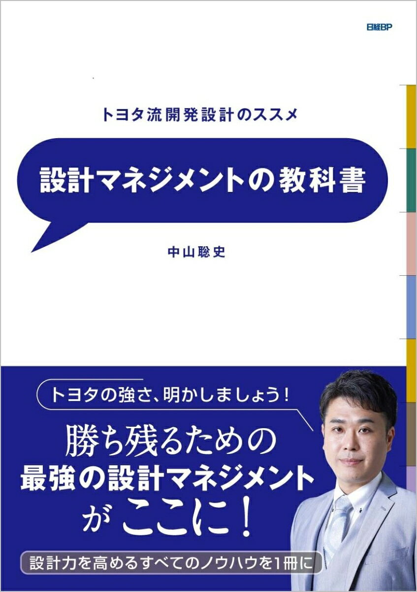 設計マネジメントの教科書 [ 中山 聡史 ]