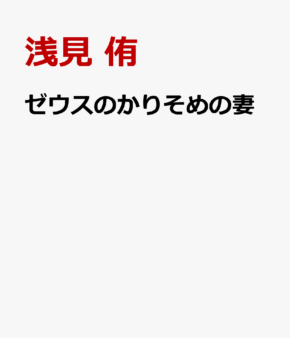 ゼウスのかりそめの妻