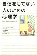 自信をもてない人のための心理学