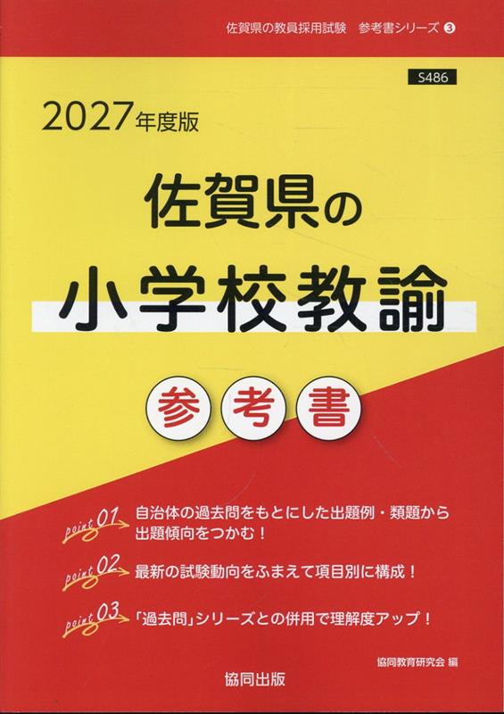 佐賀県の小学校教諭参考書（2027年度版）