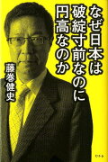 なぜ日本は破綻寸前なのに円高なのか