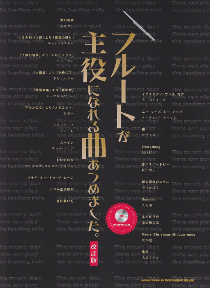 フルートが主役になれる曲あつめました。改訂版