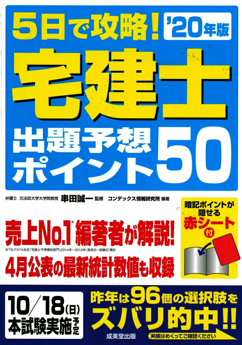 5日で攻略！宅建士出題予想ポイント50 '20年版