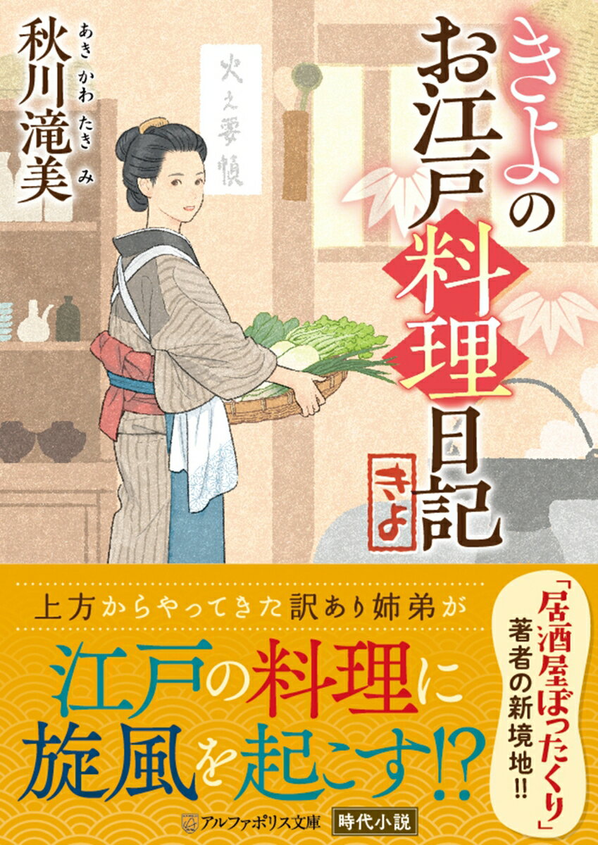 きよのお江戸料理日記