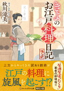 きよのお江戸料理日記