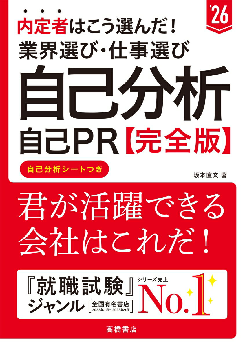 「自信を持って言える“強み”が見つからないです…」こんな悩みを持つ就活生の方、ご安心ください！本書にて、以下の３つの観点で自己分析をすると、ＥＳ、面接、自己ＰＲ動画などで高評価される強みが大量に見つかります。志望職種の仕事で必要とされるスキル、仕事全般で必要とされる行動特性、学生時代の経験から得られる強み。内定者の『実例』も満載です。ぜひ参考にしてください。