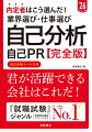 「自信を持って言える“強み”が見つからないです…」こんな悩みを持つ就活生の方、ご安心ください！本書にて、以下の３つの観点で自己分析をすると、ＥＳ、面接、自己ＰＲ動画などで高評価される強みが大量に見つかります。志望職種の仕事で必要とされるスキル、仕事全般で必要とされる行動特性、学生時代の経験から得られる強み。内定者の『実例』も満載です。ぜひ参考にしてください。