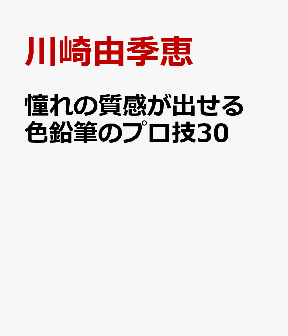 憧れの質感が出せる　色鉛筆のプロ技30