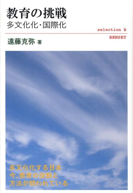 教育の挑戦多文化化・国際化