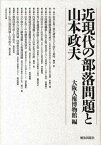 近現代の部落問題と山本政夫 [ 大阪人権博物館 ]