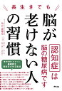 長生きでも脳が老けない人の習慣 [ 角谷健耀知 ]