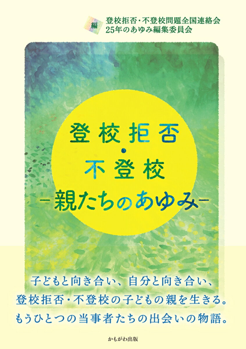 登校拒否・不登校ー親たちのあゆみー [ 登校拒否・不登校問題全国連絡会25年のあゆみ編集委員会 ]のサムネイル
