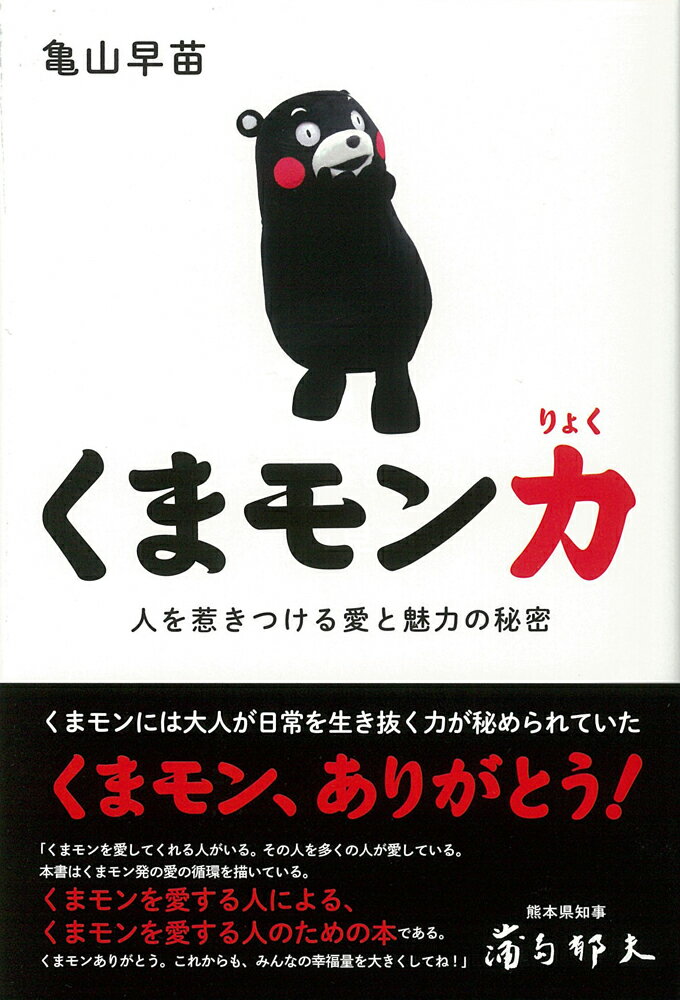 くまモン力 人を惹きつける愛と魅力の秘密 [ 亀山早苗 ]のサムネイル