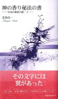 神の香り秘法の書（上） 中国の摩崖石経 （新典社新書） [ 北島信一 ]