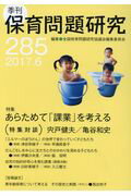 季刊保育問題研究（285号（2017．6））