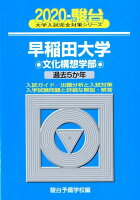 早稲田大学文化構想学部（2020）