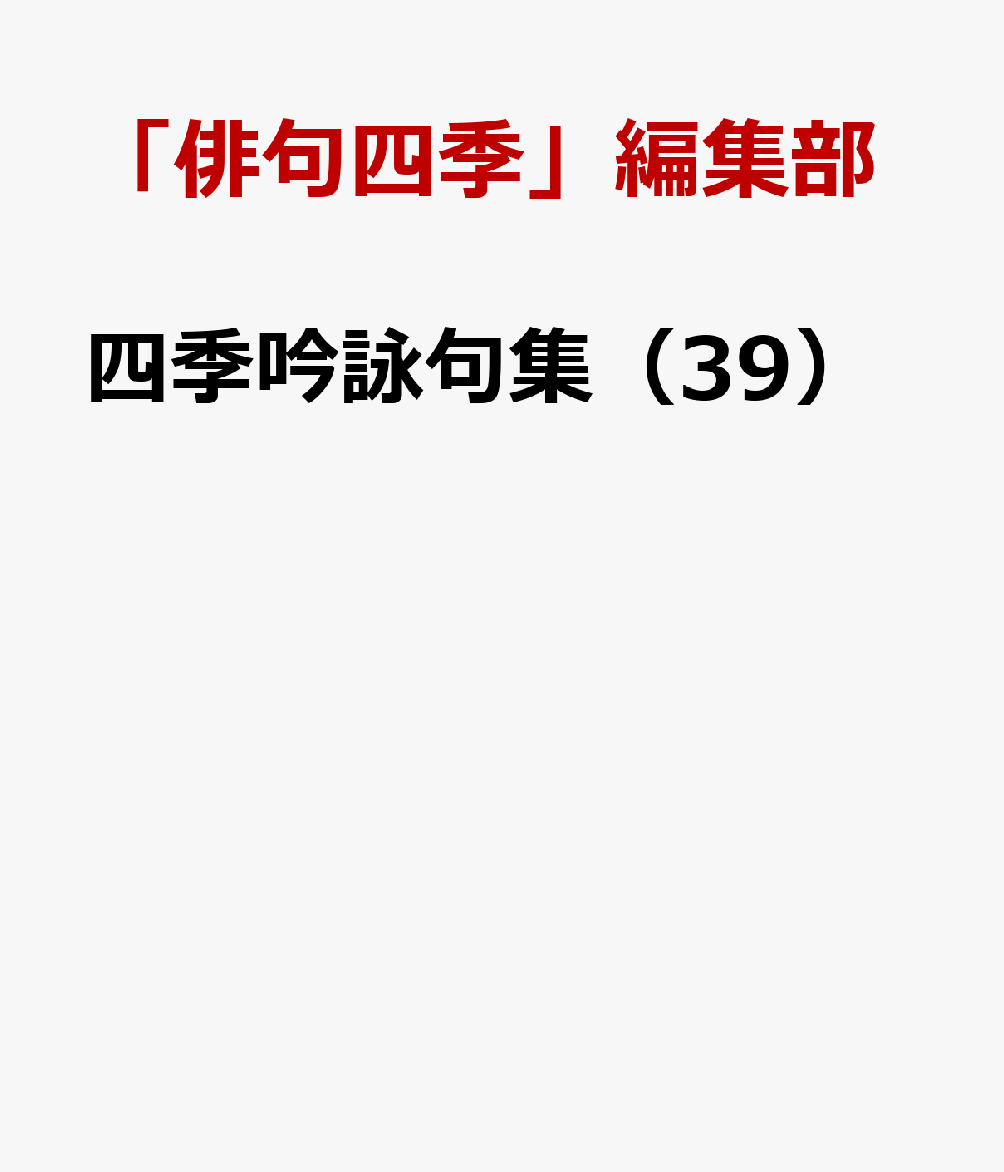 四季吟詠句集（39）