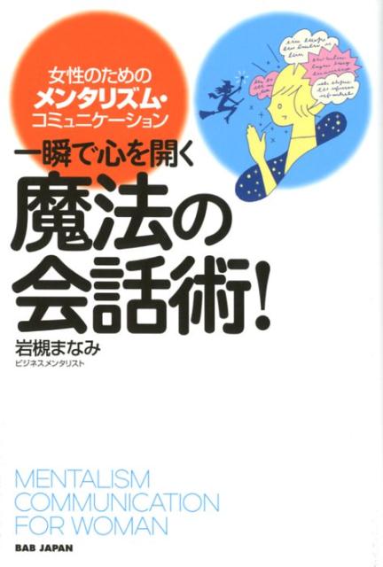 一瞬で心を開く魔法の会話術！ 女性のためのメンタリズム・コミ