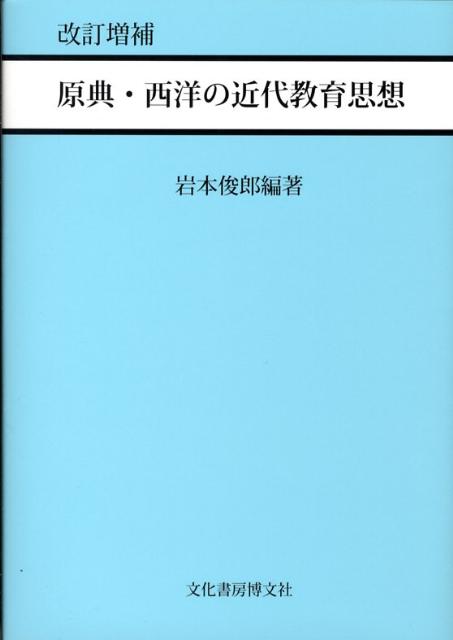 原典・西洋の近代教育思想改訂増補