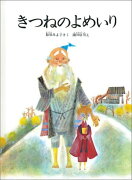 きつねのよめいり