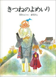 きつねのよめいり　絵本 きつねのよめいり （こどものとも絵本） [ 松谷みよ子 ]