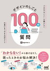 デザインのしごと 100の質問 プロのデザイナーに聞きたい、仕事にまつわる大切なこと [ ingectar-e ]