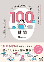 デザインのしごと 100の質問