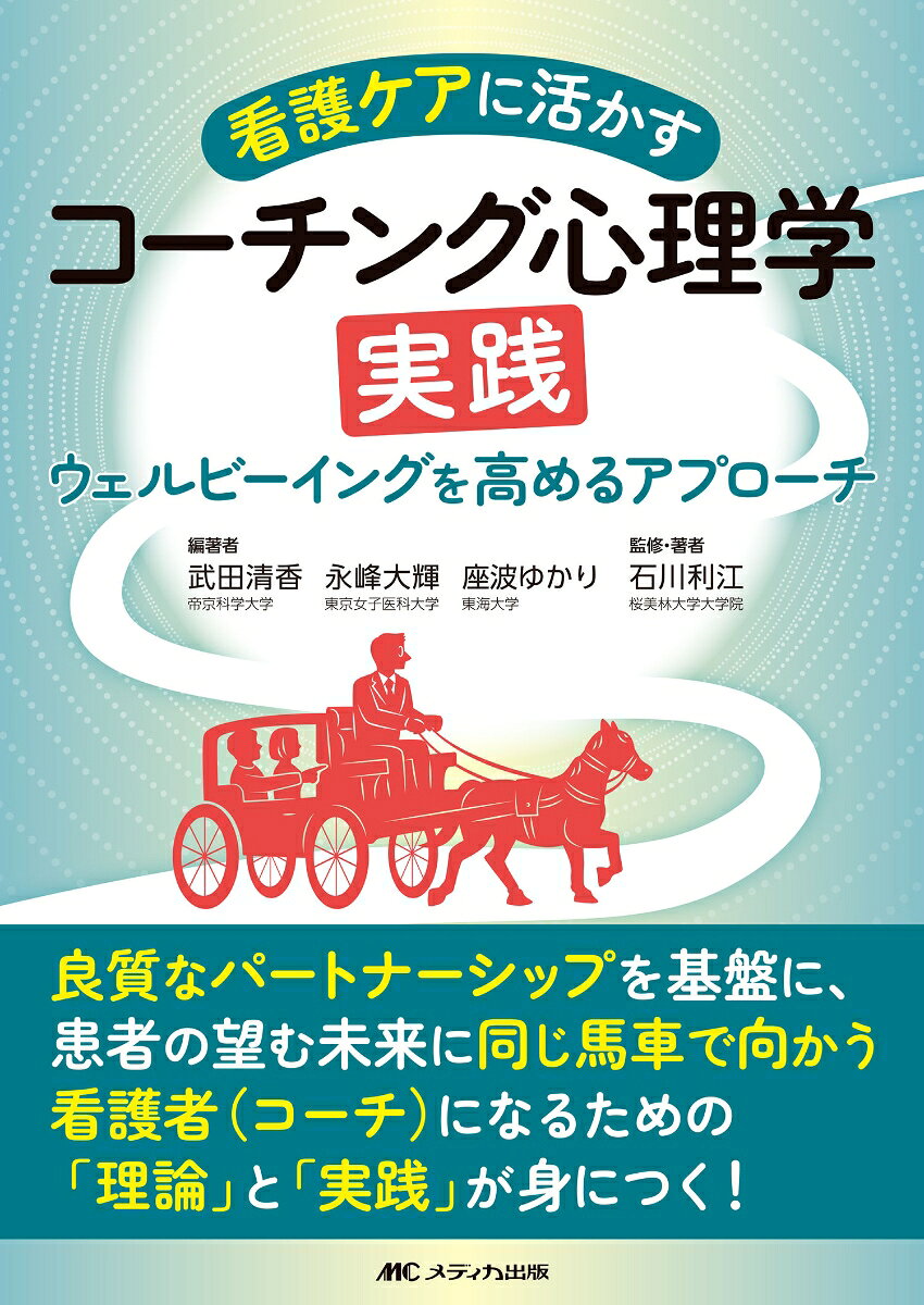 看護ケアに活かすコーチング心理学実践