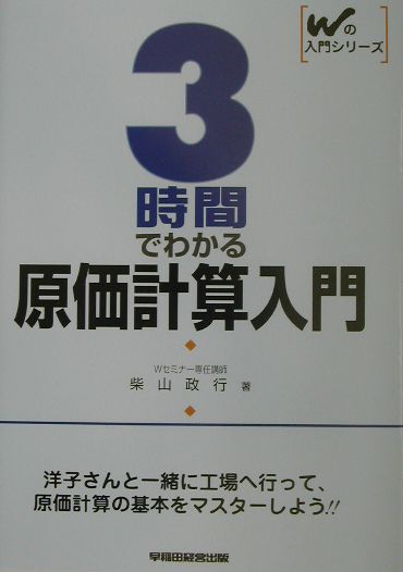 3時間でわかる原価計算入門