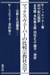 マックス・ヴェーバーの比較宗教社会学 宗教と生活態度 （W．シュルフター著作集） [ ヴォルフガング・シュルフター ]