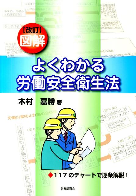 図解よくわかる労働安全衛生法改訂