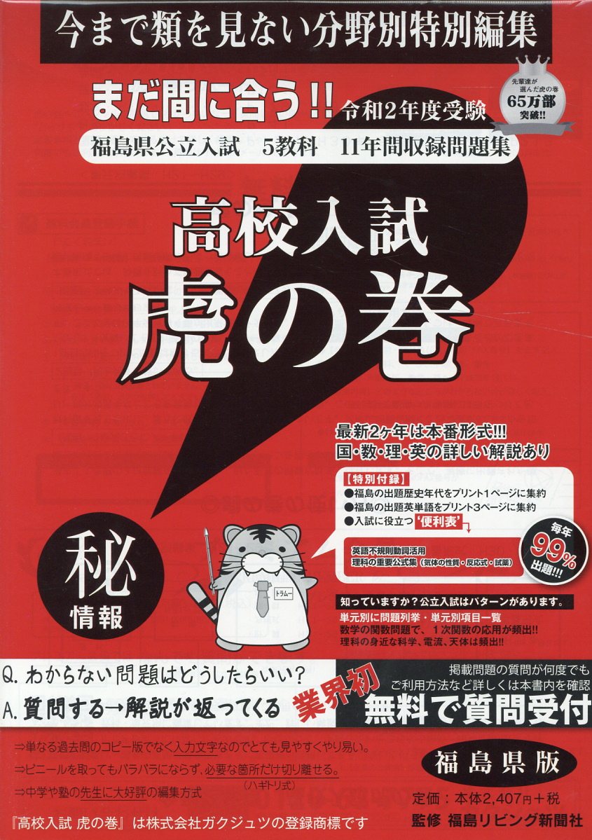 高校入試虎の巻福島県版（令和2年度受験）