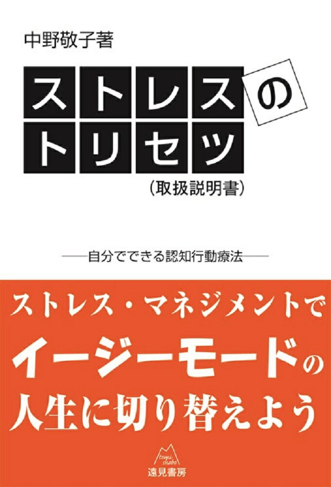 ストレスは万病のもと。そのストレスをケアする方法は数多くあり、心理療法（認知行動療法）のなかでは「ストレス・マネジメント」と呼ばれています。本書『ストレスのトリセツ（取扱説明書）』は、ストレス・マネジメントの入門書です。１０を超えるストレスに関する質問票が掲載され（小社ＨＰで自動計算も可能です）、自分のストレスの量や、ストレスのタイプを診断することができます。そして、そのストレス状況に応じた１２のレッスンをわかりやすく紹介していますので、実践をしていけば日々の生活が充実したものになることでしょう。