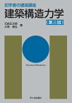 初学者の建築講座　建築構造力学（第三版） [ 長澤　泰 ]