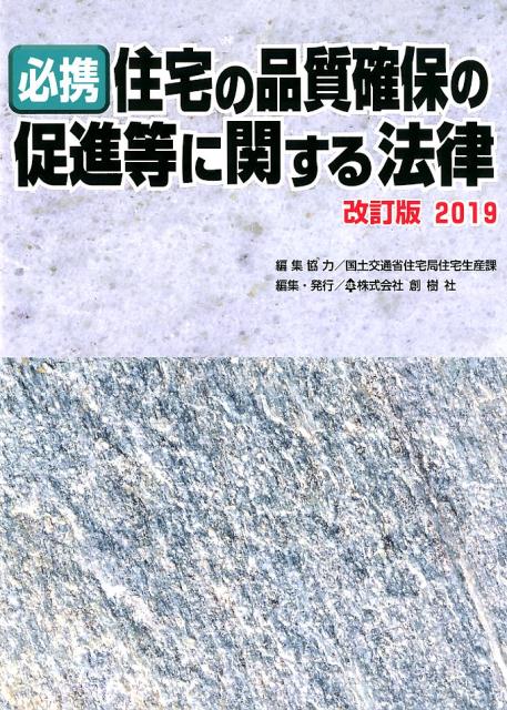 必携住宅の品質確保の促進等に関する法律（2019）改訂版