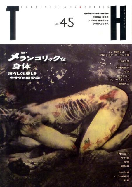 メランコリックな身体