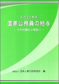 国家公務員の給与（平成23年版）