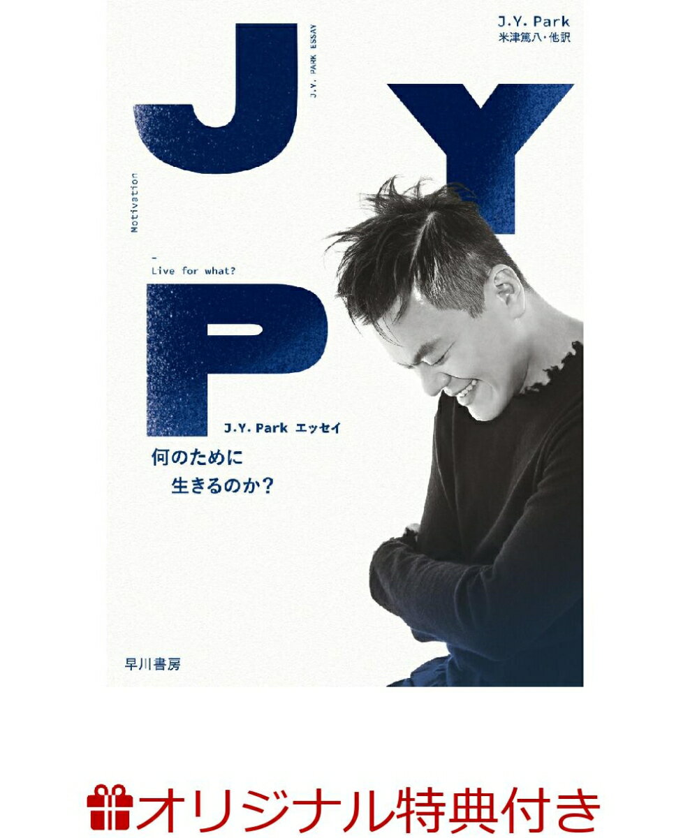 【楽天ブックス限定特典】J.Y. Park エッセイ　何のために生きるのか？(A4クリアファイル)