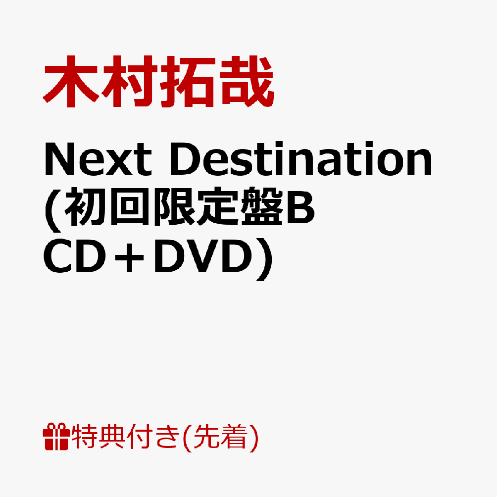 【先着特典】Next Destination (初回限定盤B CD＋DVD)(ポストカードB)