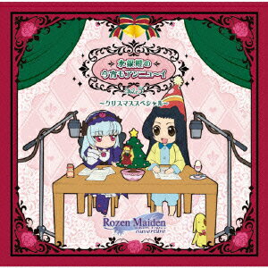 『ローゼンメイデン・ウェブラジオ薔薇の香りのGarden Party』番外編 水銀燈の今宵もアンニュ〜イ Vol.3 〜クリスマススペシャル〜