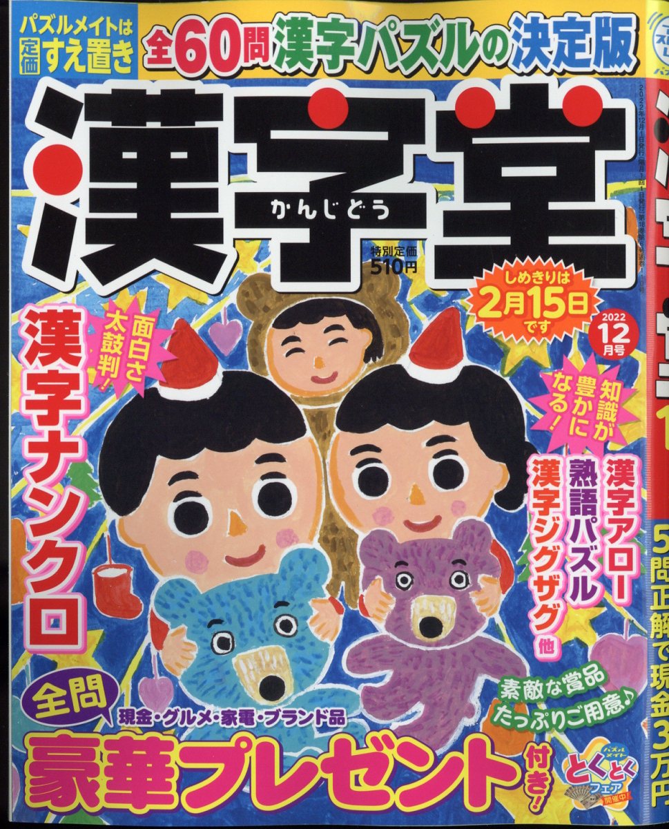 漢字堂 2022年 12月号 [雑誌]