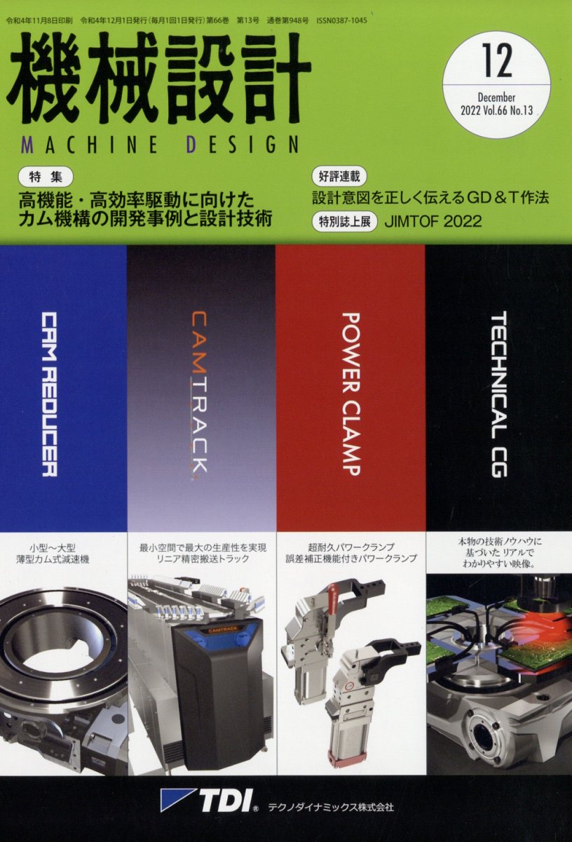 機械設計 2022年 12月号 [雑誌]