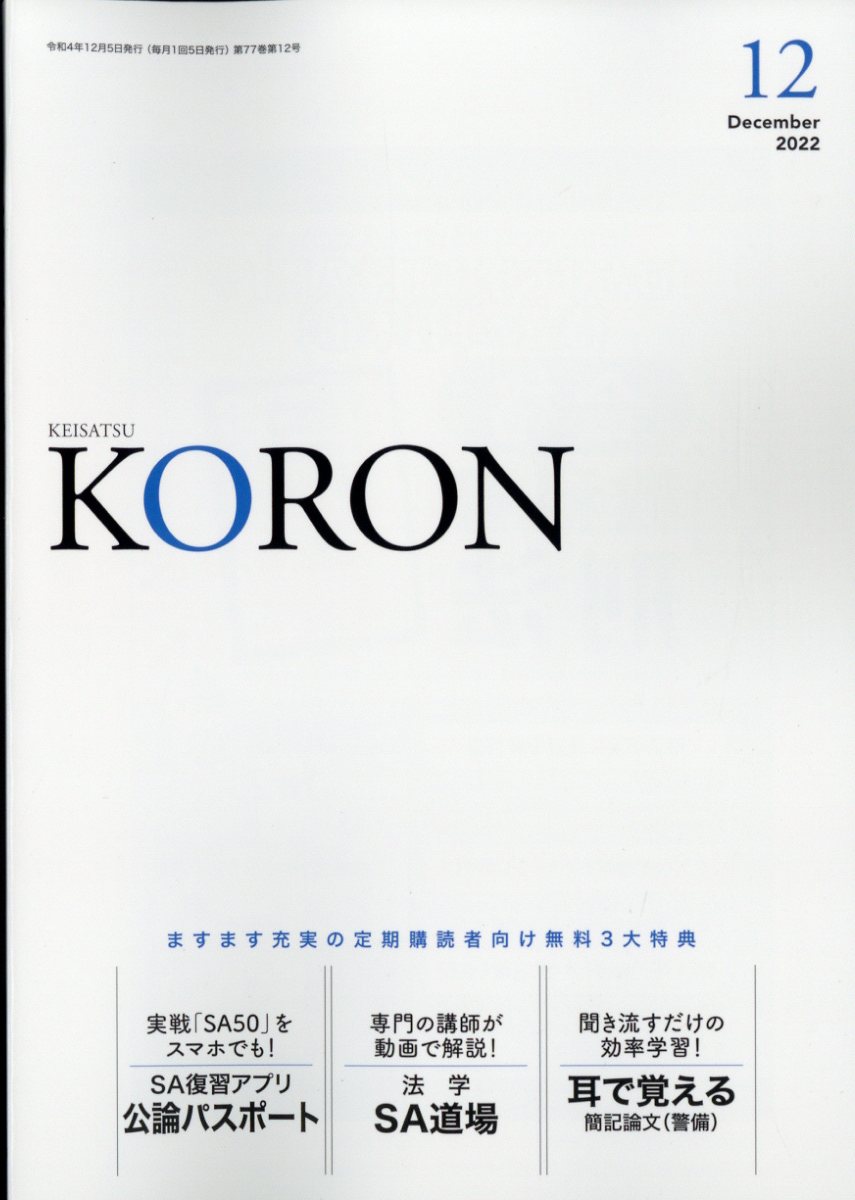 警察公論 2022年 12月号 [雑誌]