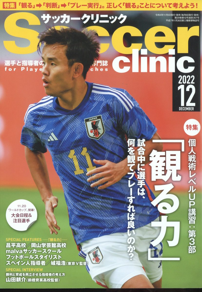 Soccer clinic (サッカークリニック) 2022年 12月号 [雑誌]