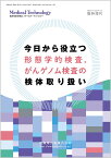 MEDICAL TECHNOLOGY(メディカルテクノロジー)今日から役立つ 形態学的検査，がんゲノム検査の検体取り扱い 2022年 臨時増刊号 第50巻13号[雑誌](MT)