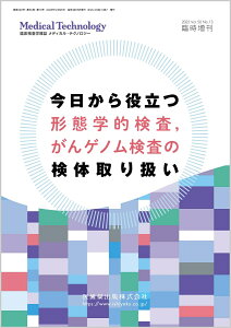 MEDICAL TECHNOLOGY(メディカルテクノロジー)今日から役立つ 形態学的検査，がんゲノム検査の検体取り扱い 2022年 臨時増刊号 第50巻13号[雑誌](MT)