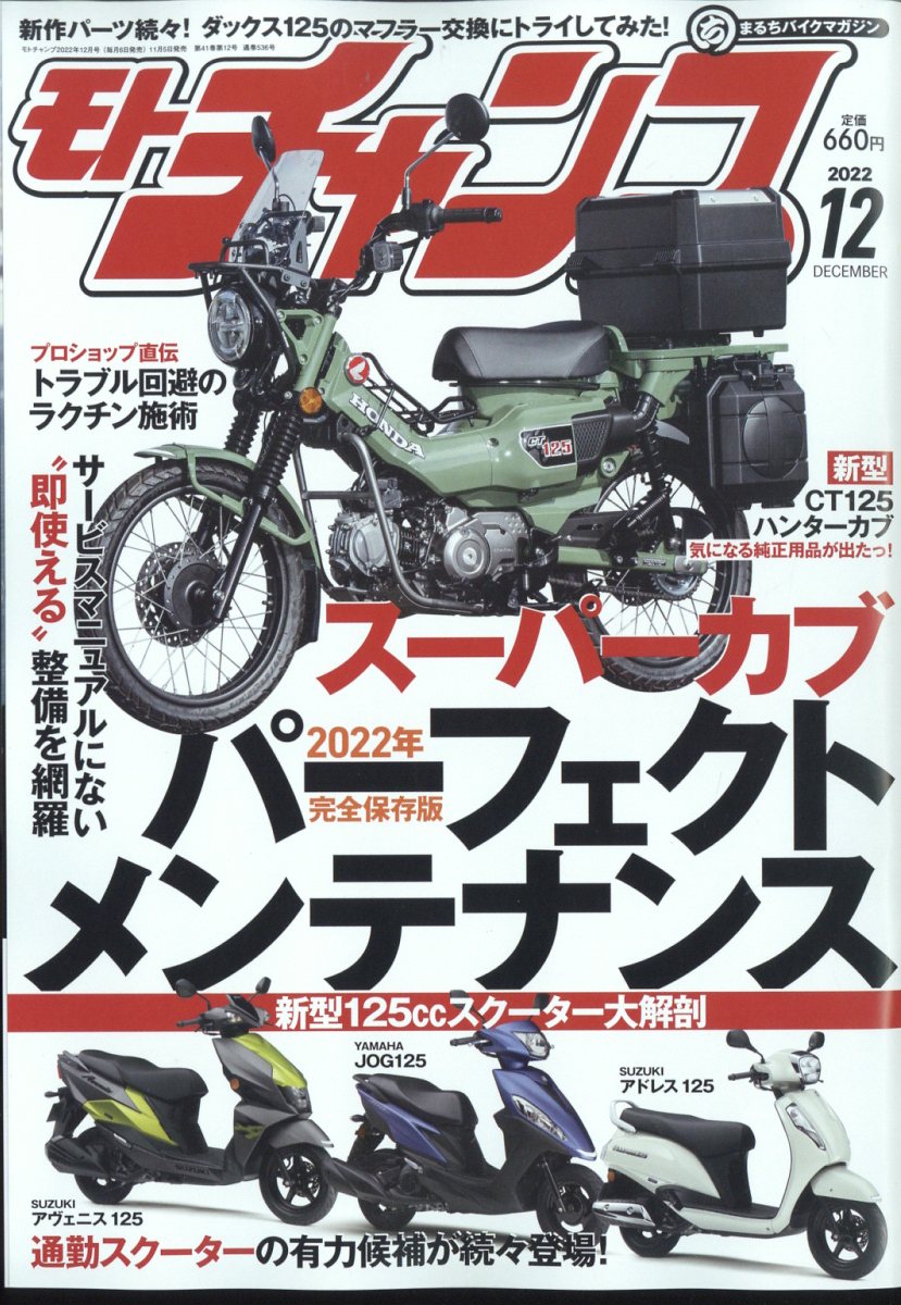 モトチャンプ 2022年 12月号 [雑誌]