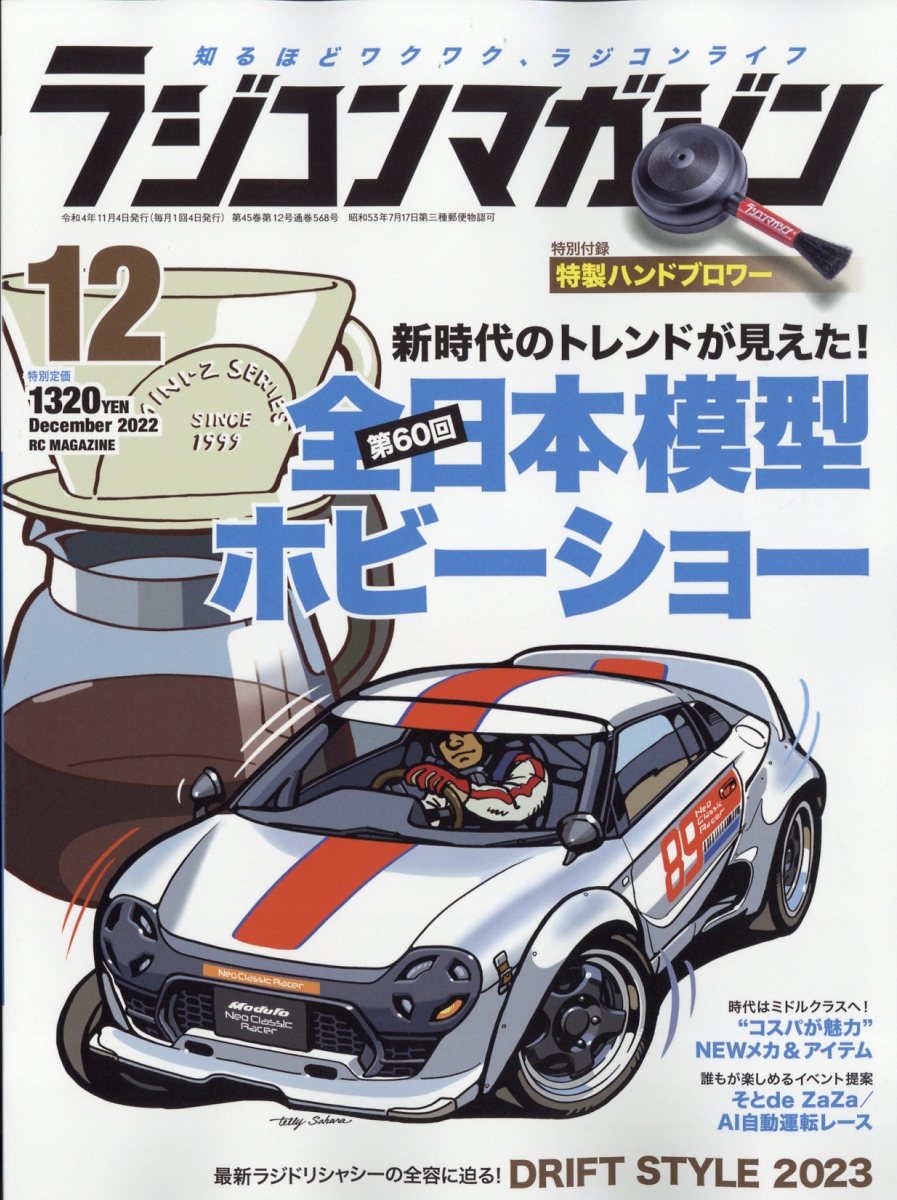 RC magazine (ラジコンマガジン) 2022年 12月号 [雑誌]