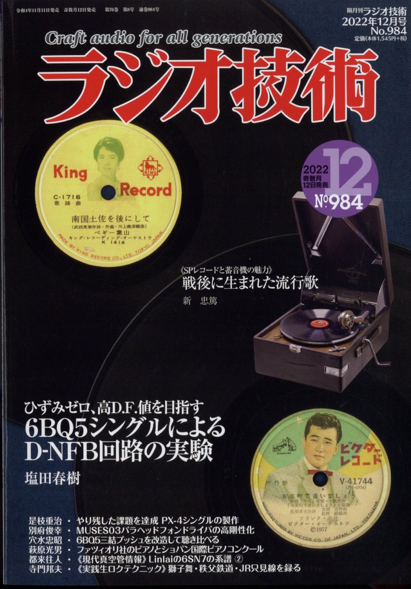ラジオ技術 2022年 12月号 [雑誌]