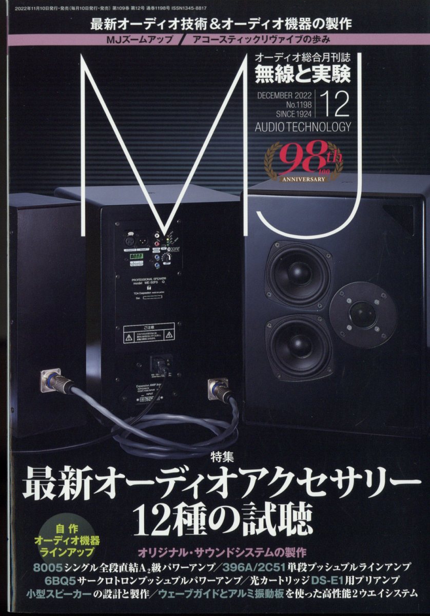 MJ無線と実験 2022年 12月号 [雑誌]